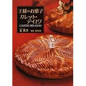王様のお菓子 ガレット・デ・ロワ GALETTE DES ROIS