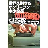 世界を制するオンリーワン中小企業 手作りですが精度はミクロン単位です