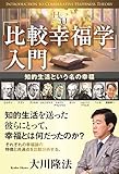 「比較幸福学」入門