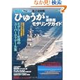 海上自衛隊「ひゅうが」型護衛艦モデリングガイドイカロス出版1890円ISBN:9784863203464