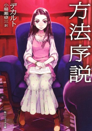 方法序説 (角川ソフィア文庫)