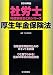 社労士科目別総まとめ 厚生年金保険法〈2010年版〉 (社労士科目別総まとめシリーズ)