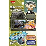 Kenko 液晶保護フィルム ニコン D300用 K-851746