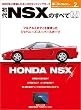 ニューモデル速報 歴代シリーズ 初代NSXのすべて