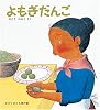 よもぎだんご (かがくのとも傑作集 わくわく・にんげん)