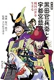 マンガ 黒田官兵衛と宇都宮鎮房 戦国の世を生きる