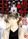 黒祠の島 下 (幻冬舎コミックス漫画文庫 や 1-2)