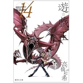 遊・戯・王 14 (集英社文庫―コミック版)
