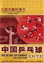 The Glory of China's Table Tennis Game (Disc 4-5)