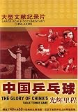 The Glory of China's Table Tennis Game (Disc 4-5) by Guangzhou Beauty Culture Communication Co.Ltd