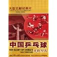 The Glory of China's Table Tennis Game (Disc 4-5) by 