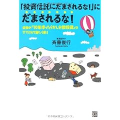 「投資信託にだまされるな!」にだまされるな! 従来の「10年ほったらかし分散投資」はダマされて当たり前!