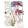 学園革命伝ミツルギ ６<br>河田 雄志原作　 行徒作画　 <br>590円<br>ISBN:9784757533462　