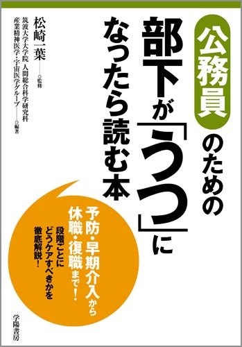 公務員のための部下が「うつ」になったら読む本