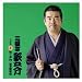 三遊亭歌之介　名演集1「竹の水仙／坂本竜馬伝」