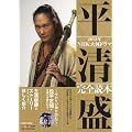 ＮＨＫ大河ドラマ「平清盛」完全読本 (NIKKO MOOK)