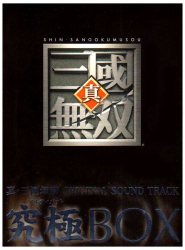 真・三國無双 オリジナル・サウンドトラック 究極BOX
