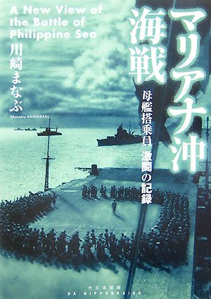 マリアナ沖海戦―母艦搭乗員激闘の記録(川崎 まなぶ)