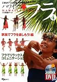 正統派フラ伝承者、小川美穂子のハワイアンフラ〈4〉家族でフラを楽しもう!編 (よくわかるDVD+BOOK)
小川 美穂子 (スキージャーナル)