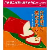 かまぼこが売れますように