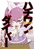 ハチワンダイバー 13 (ヤングジャンプコミックス)
