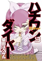 ハチワンダイバー 13 (ヤングジャンプコミックス)