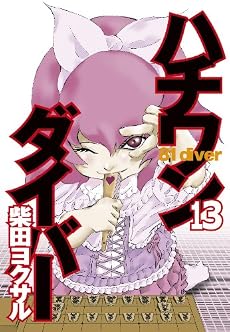 ハチワンダイバー 13 (ヤングジャンプコミックス)