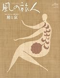 風の旅人 vol.33 (33)