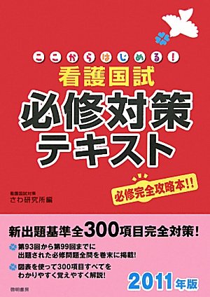 ここからはじめる!看護国試必修対策テキスト〈2011年版〉