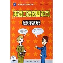 英语口语超基本句想说就说(附光盘)\/想说就说英