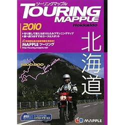 ツーリングマップル北海道