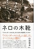 書評 ネロの木靴―「フランダースの犬」ネロはなぜ自殺したのか by 6fdo6@nira