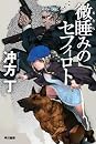微睡みのセフィロト (ハヤカワ文庫JA)