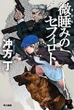 微睡みのセフィロト (ハヤカワ文庫JA)