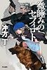 微睡みのセフィロト (ハヤカワ文庫JA)