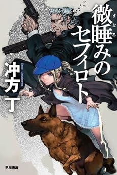 微睡みのセフィロト (ハヤカワ文庫JA)