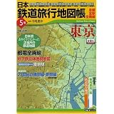日本鉄道旅行地図帳 5号 東京―全線・全駅・全廃線 (5) (新潮「旅」ムック)
