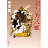 カナンの試練 (角川文庫―トワイライト・サーガ) カナンの試練 (角川文庫―トワイライト・サーガ)