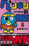 �ڥ󥮥������ �������� �ǲ�DVD�Ĥ� 8 ���й�ʥ٥å���!�� (�ץ饹���󡦥��ߥå���)