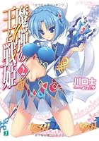 魔弾の王と戦姫（ヴァナディース） 2