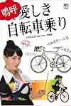 嗚呼愛しき自転車乗り