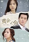 黄金の魚 DVD-BOX 4