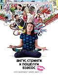 Angus, Thongs and Perfect Snogging Poster Movie Russian 11x17 Georgia Groome Eleanor Tomlinson