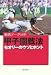 川村 卓/中村 計: 徹底データ分析 甲子園戦法 セオリーのウソとホント