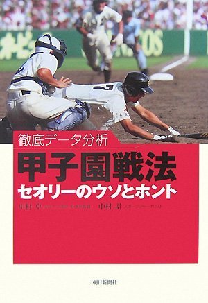 Cover image : 徹底データ分析 甲子園戦法 セオリーのウソとホント