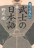 使ってみたい武士の日本語 (文春文庫)