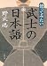 使ってみたい武士の日本語 (文春文庫)