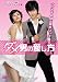 ダメ男の愛し方 [DVD]