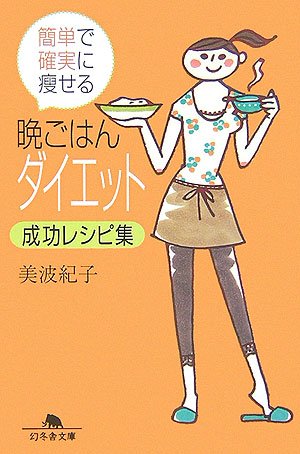 晩ごはんダイエット成功レシピ集―簡単で確実に痩せる (幻冬舎文庫)