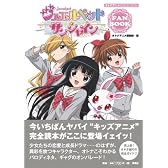 オトナアニメCOLLECTION ジュエルペット サンシャイン FANBOOK